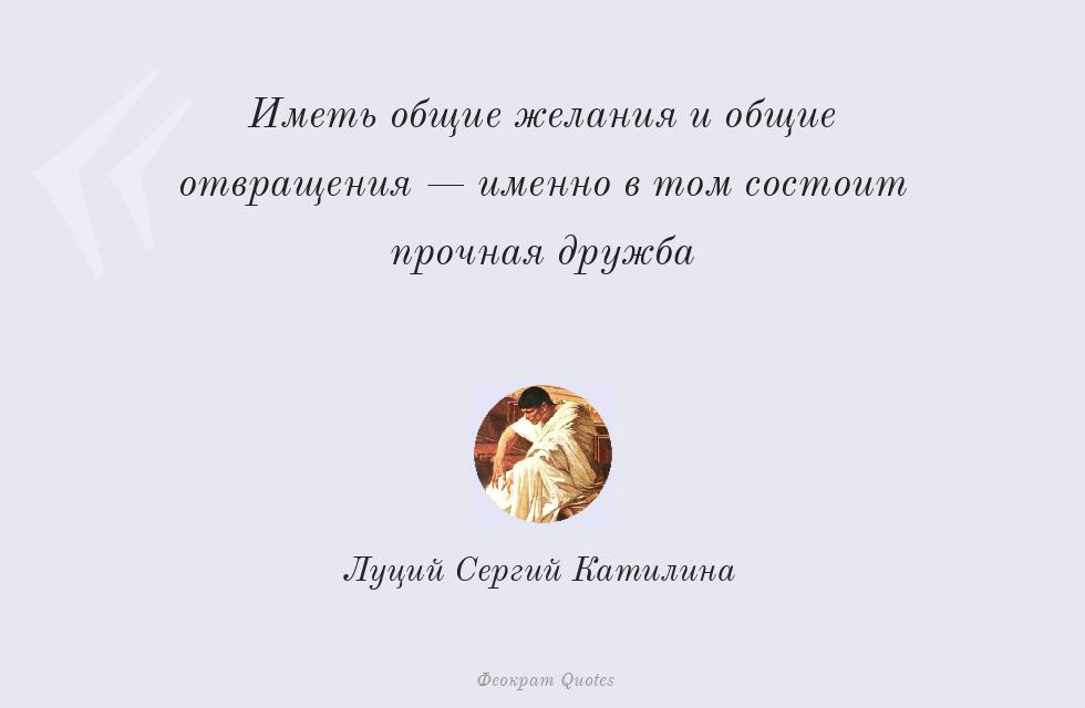 Цитата картинкой: Иметь общие желания и общие отвращения... – Луций Сергий Катилина